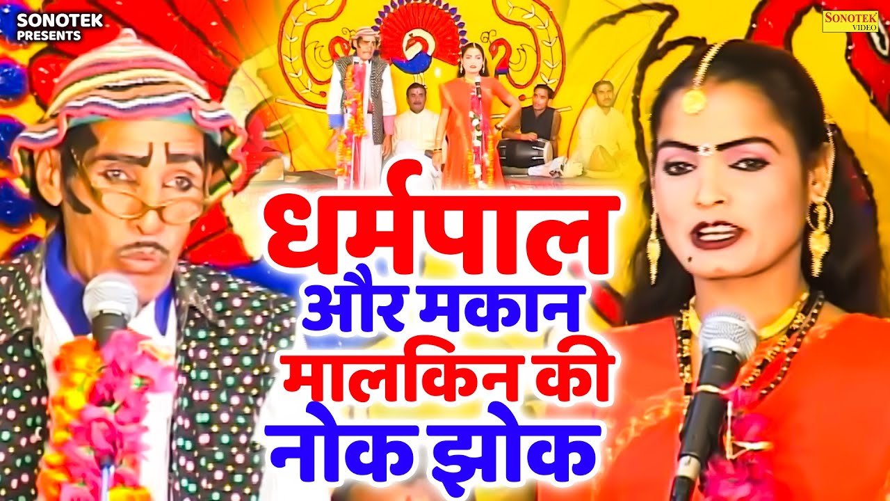धर्मपाल और मकान मालकिन की नोक झोक | Dharmpal Ki Nautanki | New Nautanki 2026 | Majedar Nautanki 2026