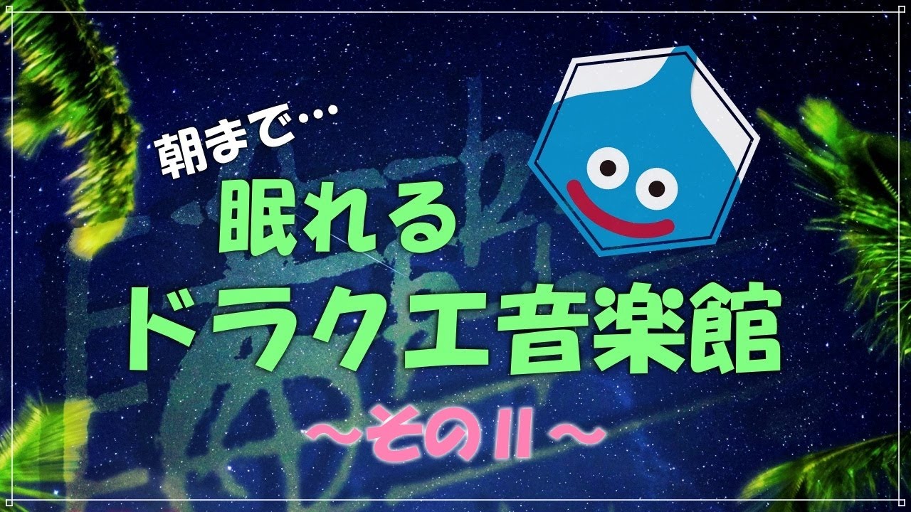【ベホマ確定】朝まで眠れるドラクエ音楽館そのⅡ　ドラクエBGMとピアノ　ベル　ゆったりアレンジ　ソルフェジオ周波数528Hz　すぎやまこういち　＃ｄｐ　DRAGONQUEST
