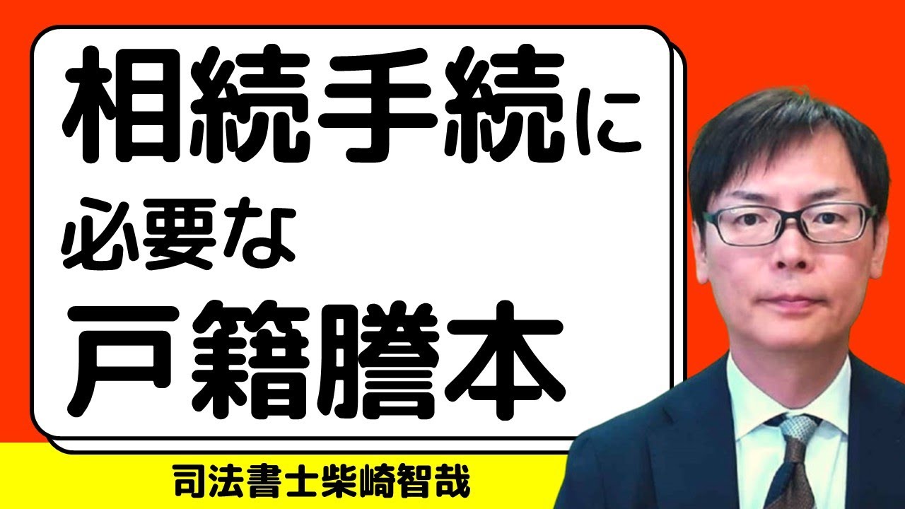 相続手続に必要な戸籍謄本の取得方法