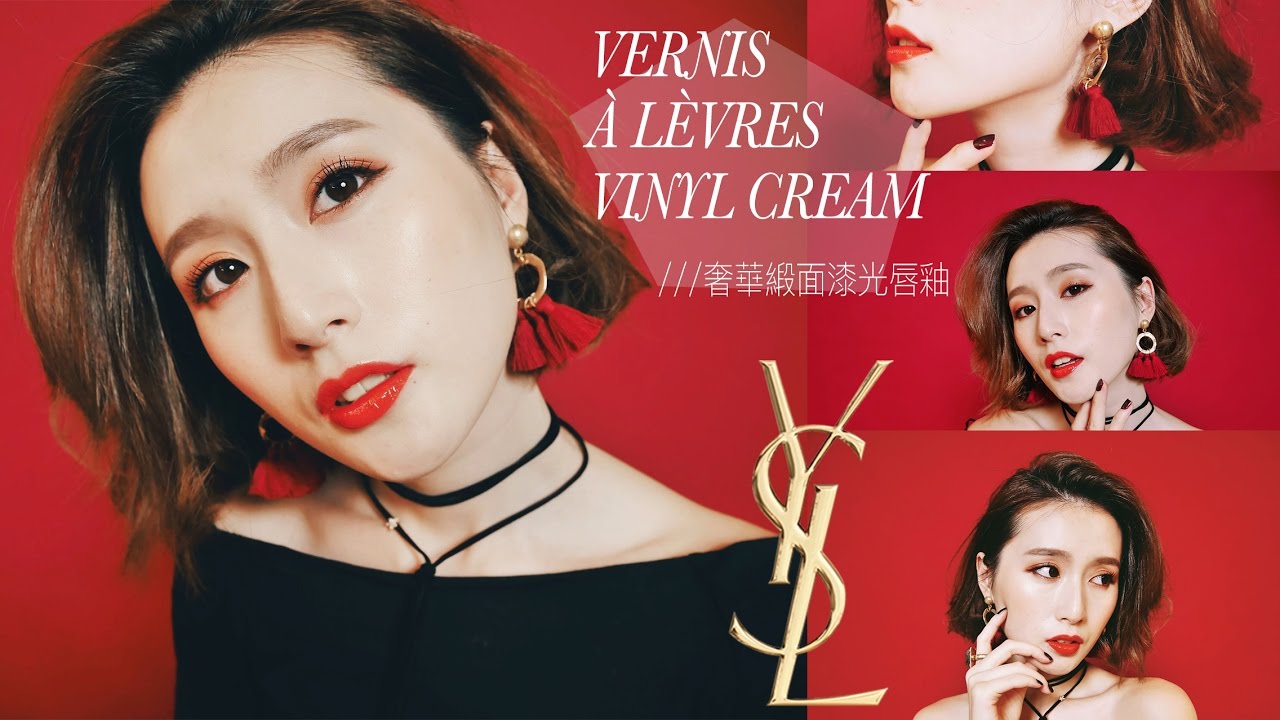 美翻天！YSL奢華緞面漆光唇釉5色試色分享 ::YSL VINYL LIP CREAM REVIEW