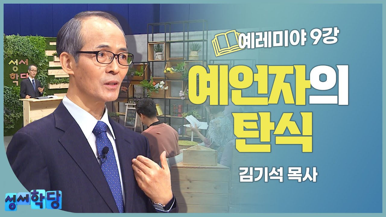 김기석 목사 예레미야 9강 예언자의 탄식