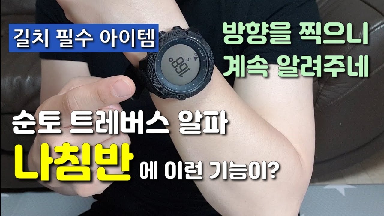 순토트래버스알파 나침반의 특별한 기능! 길치 필수 아이템!! 설명서보다 더 자세히 파헤쳤다!