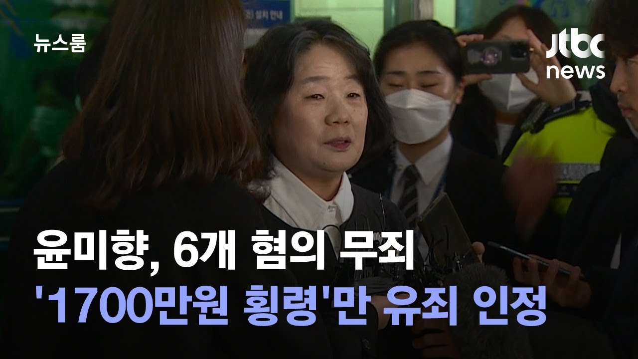 윤미향, 6개 혐의 무죄&hellip;'1700만원 횡령'만 유죄 인정 / JTBC 뉴스룸