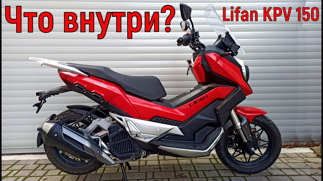 Lifan KPV 150 кубов ЧТО ВНУТРИ?