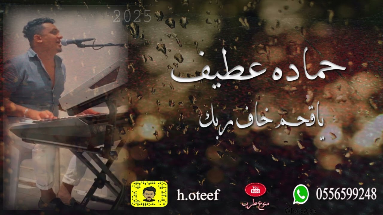حماده عطيف . ياقحم خاف ربي
