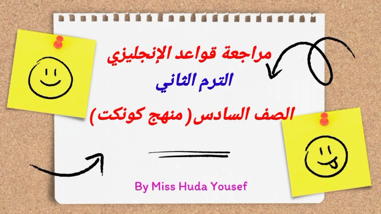 (جرامر الصف السادس بالكامل)مراجعة قواعد الإنجليزي الصف السادس  الترم الثاني 2024