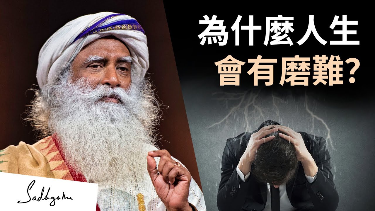 為什麼人生會有磨難? | Sadhguru (薩古魯)