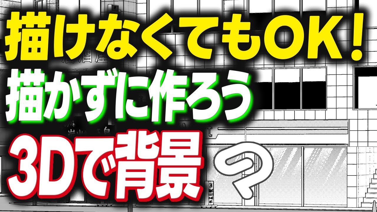 【ゆっくり解説】描かずに作ろう3D背景【クリスタ】