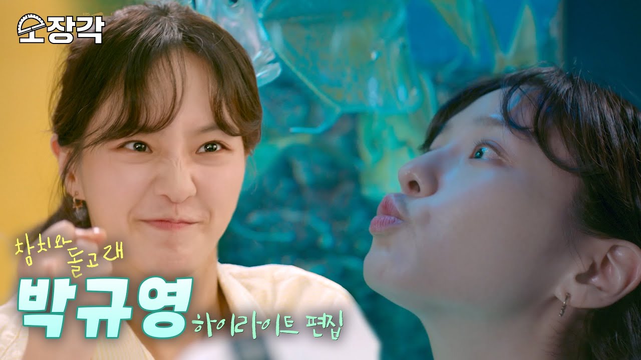 참치와 돌고래 속의 ⭐박규영⭐ 바라보기만 해도 공기가 맑아지는 것 같아요💗깨끗하고 맑고 귀여운 박규영 모아보기 | #참치와돌고래 [KBS 180928 방송]