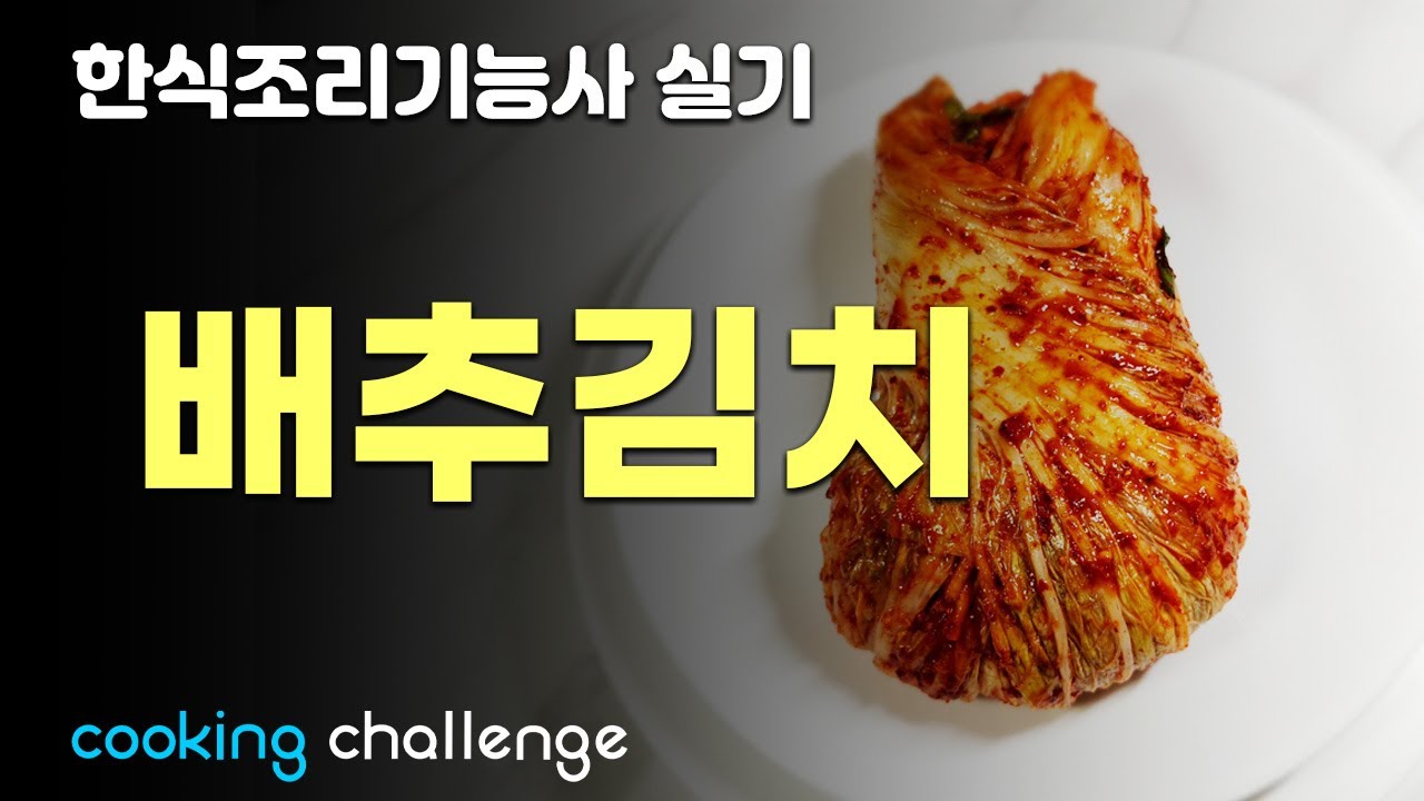 한식조리기능사 실기 / 배추김치