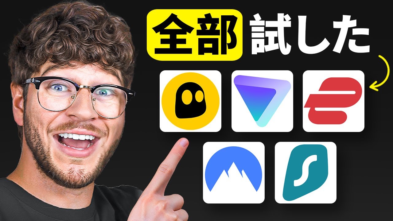 最高の VPN 2026（私の最もおすすめ）