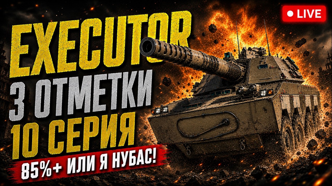 ➡️EXECUTOR С НУЛЯ ДО 95% &mdash; Не беру 85% я - НУБАС 🔥10 Серия