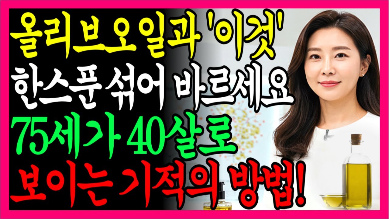 75세 할머니의 놀라운 비법! 올리브오일+이것만으로 30년 젊어진 피부의 비밀 | 오디오북