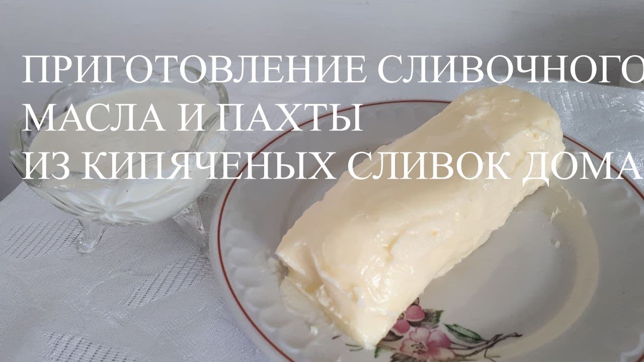 Приготовление сливочного масла и пахты из кипяченных сливок дома