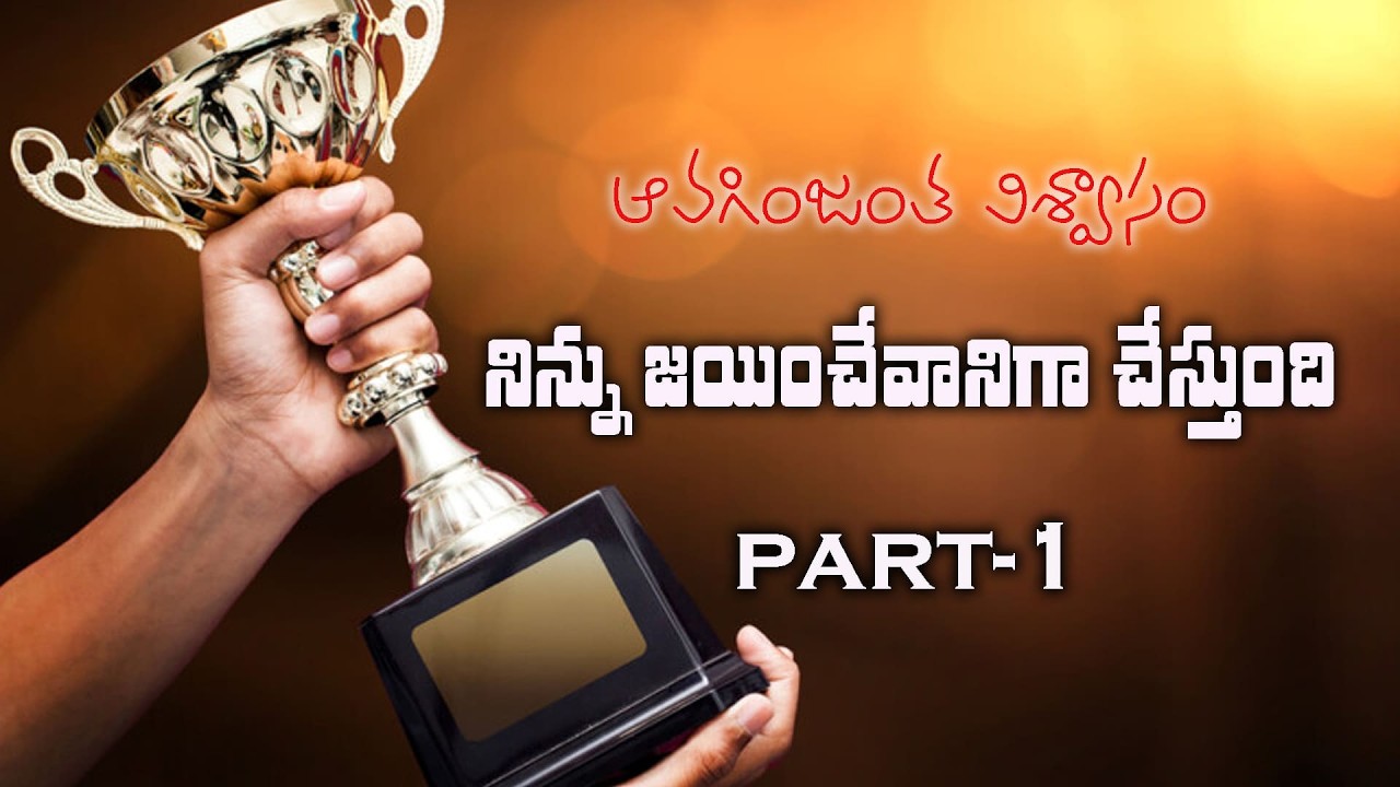 ఆవగింజంత విశ్వాసం నిన్నుజయి0చెవానిగా చేస్తుంది part-1| 09-03-2026 | Dr. Thomas #dahinchuagni #