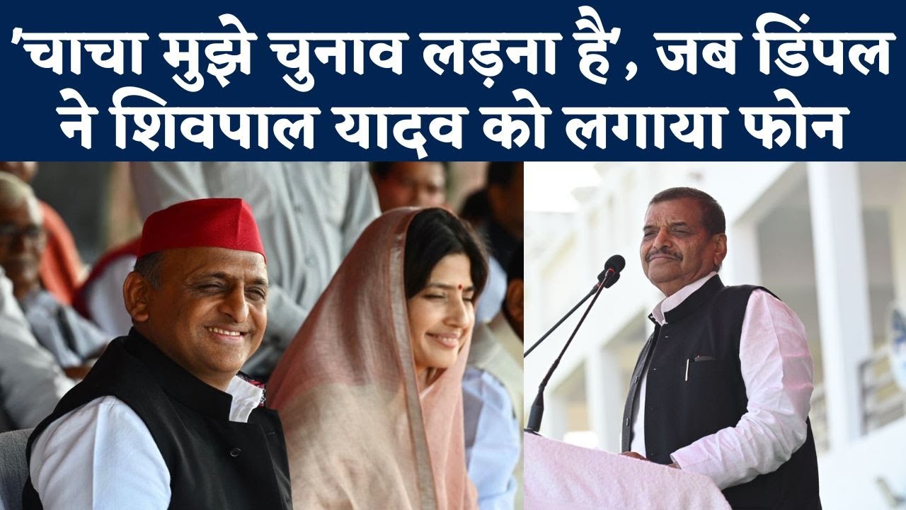 Mainpuri By Election 2022: Dimple, Akhilesh Yadav का नाम लेकर Shivpal ने क्या चुटकी ली? | NBT