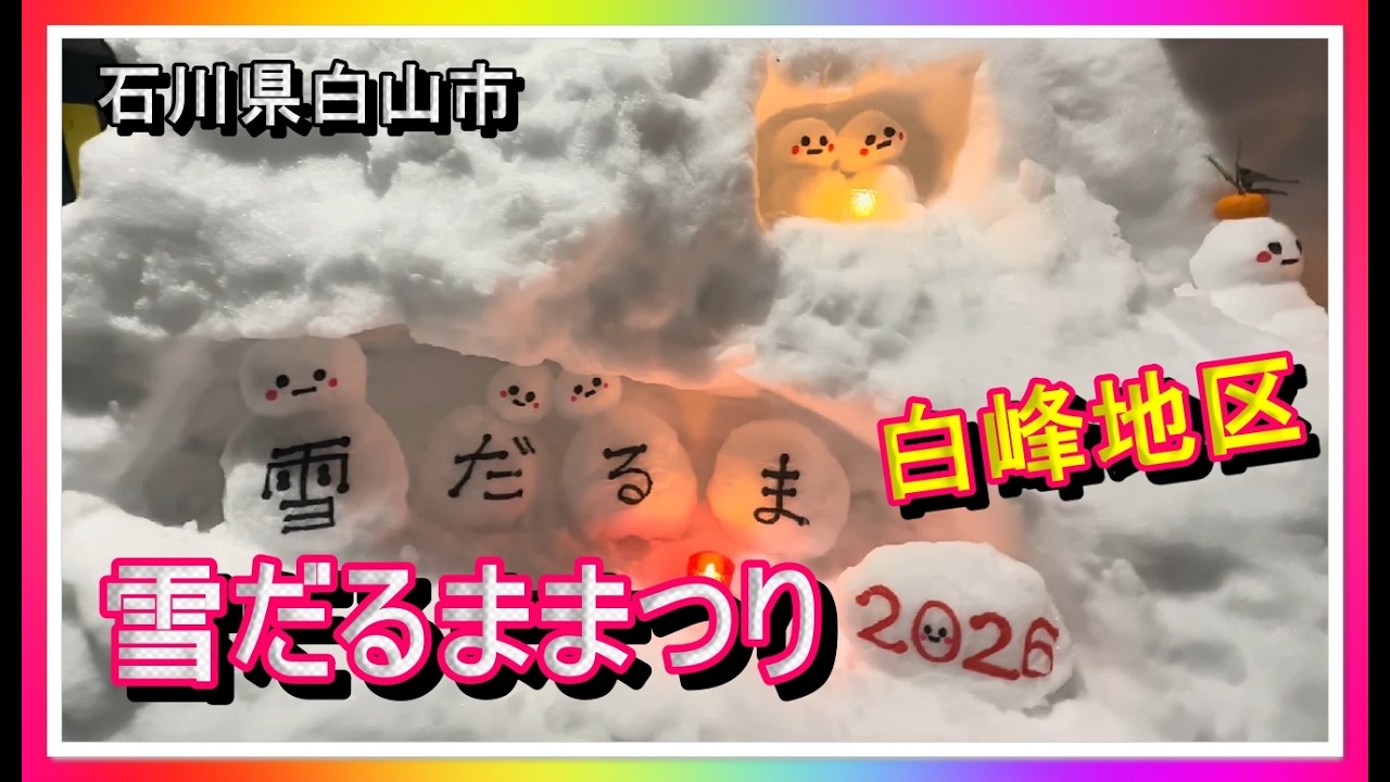 【⛄️散策物語】雪だるままつり2026「白峰地区」　～石川県白山市～