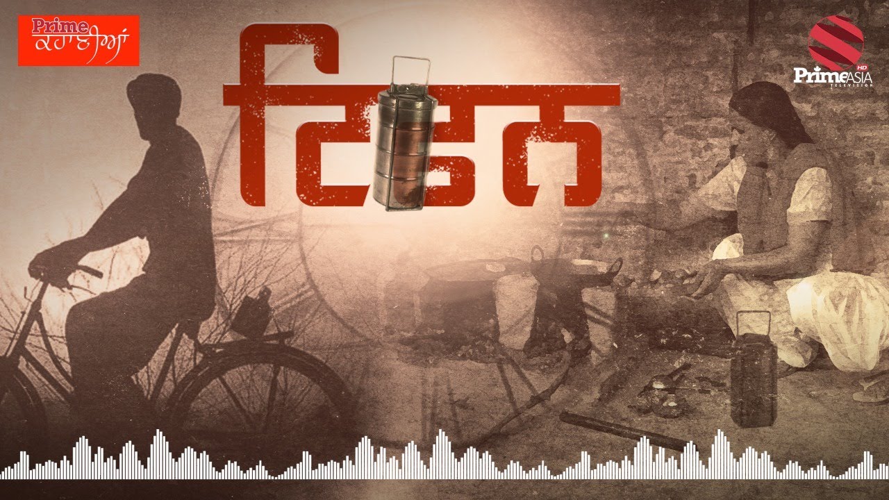 Prime Kahani (12) || ਟਿਫਨ || ਲਿਖ਼ਤ : ਪਰਦੀਪ ਮਹਿਤਾ