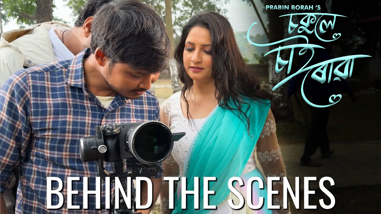 চকুলে চাই ৰোৱা | Behind The Scenes | Sunita Kaushik & Deepjyoti Mahanta | Prabin Borah