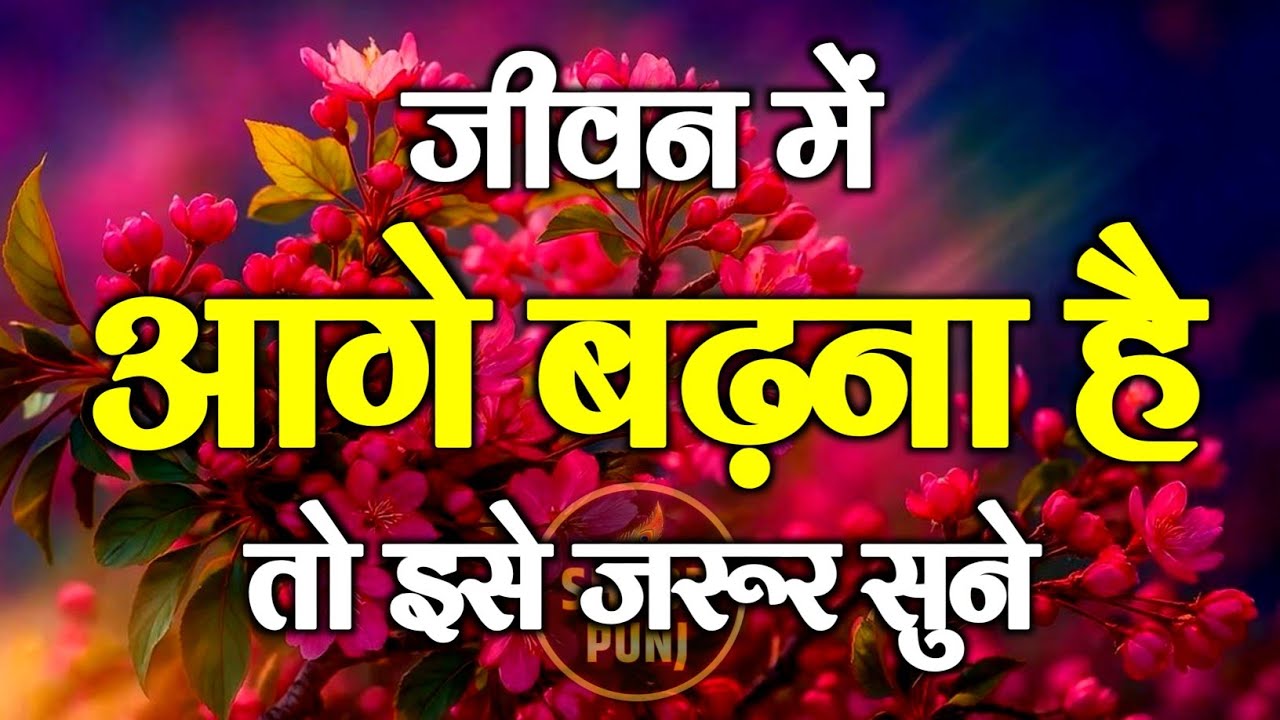 जिंदगी में आगे बढ़ाना है तो इसे सु ने | Best Motivational Speech | Hindi Quotes #motivation