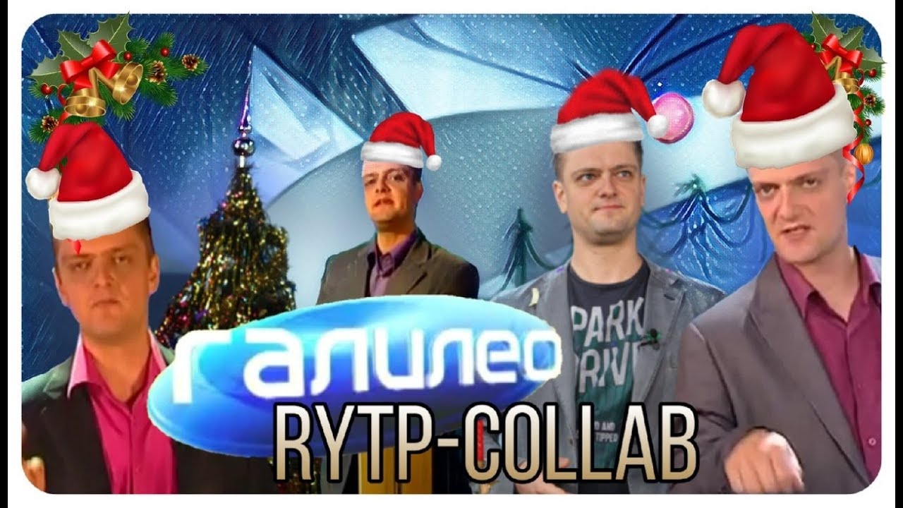 ГАЛИЛЕО | НОВОГОДНИЙ RYTP COLLAB |