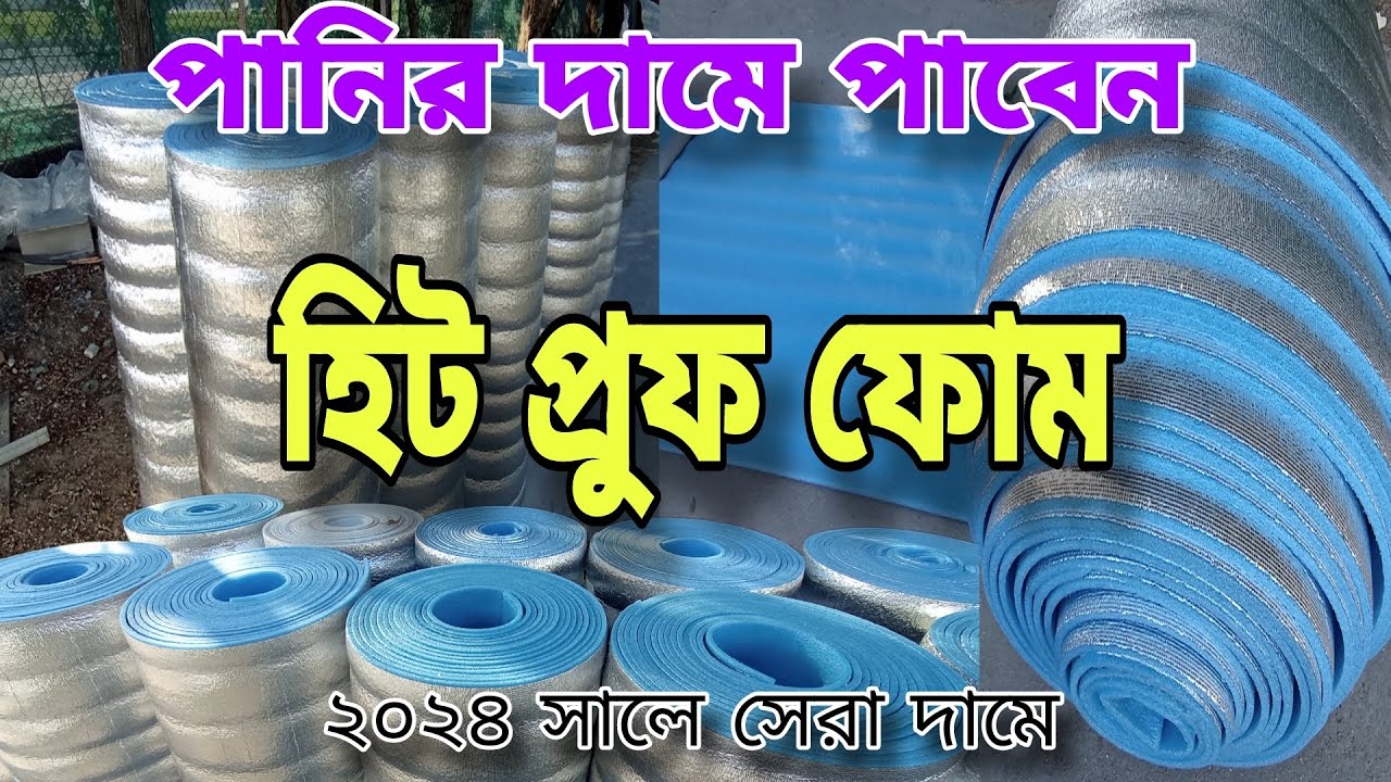 hit proof fome | গরম থেকে ঠান্ডা থাকার উপায়| হিটপ্রুফ ফোম বা ইন্সুলেশন শীট  | @Hello Gulf ডাবল বাবল
