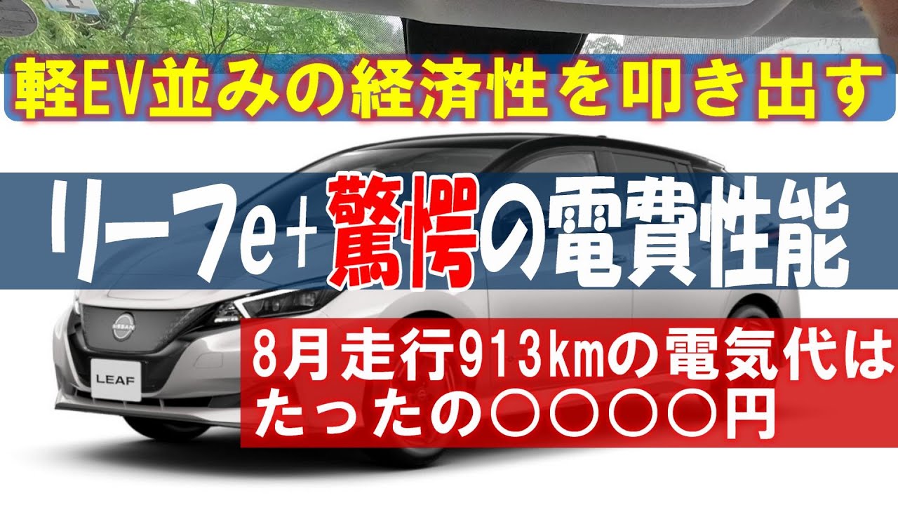 軽EV並みの経済性を叩き出す、リーフe+驚愕の電費性能をご紹介