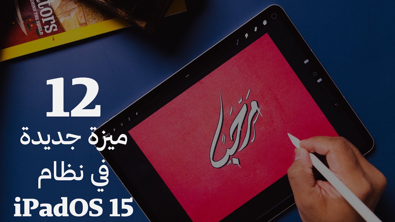 12 ميزة جديدة في نظام iPadOS 15