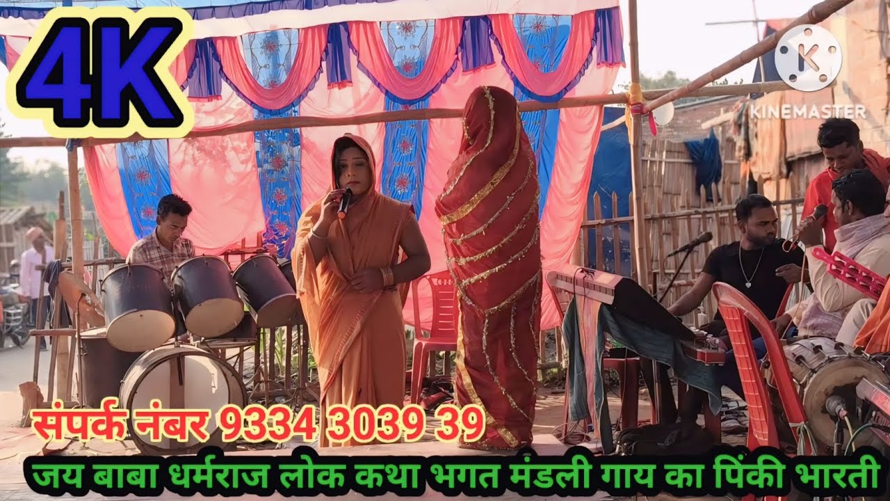 जय बाबा धर्मराज गाय का पिंकी भारती गुरु जगदीशपनियार लतरा संपर्क नंबर 9334 30 3939