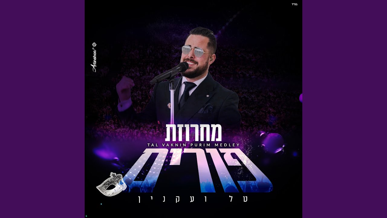 מחרוזת פורים