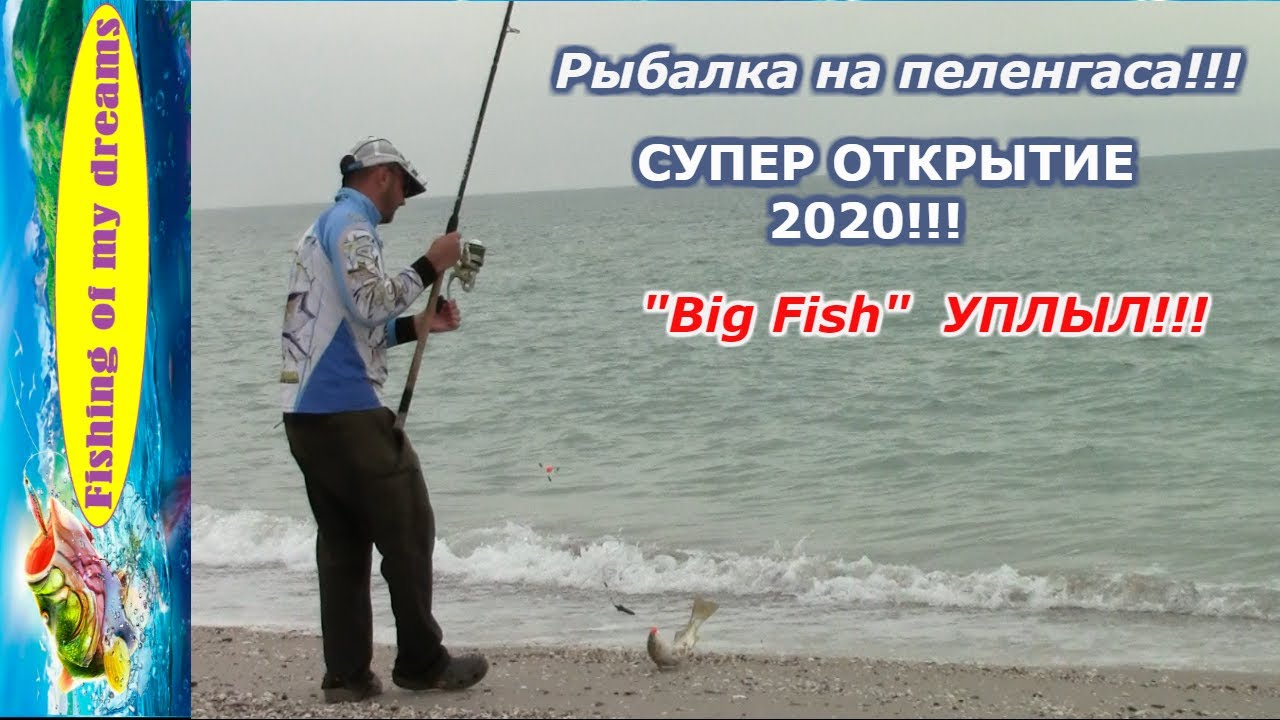 Рыбалка на пеленгаса!!!СУПЕР ОТКРЫТИЕ сезона 2020!!!