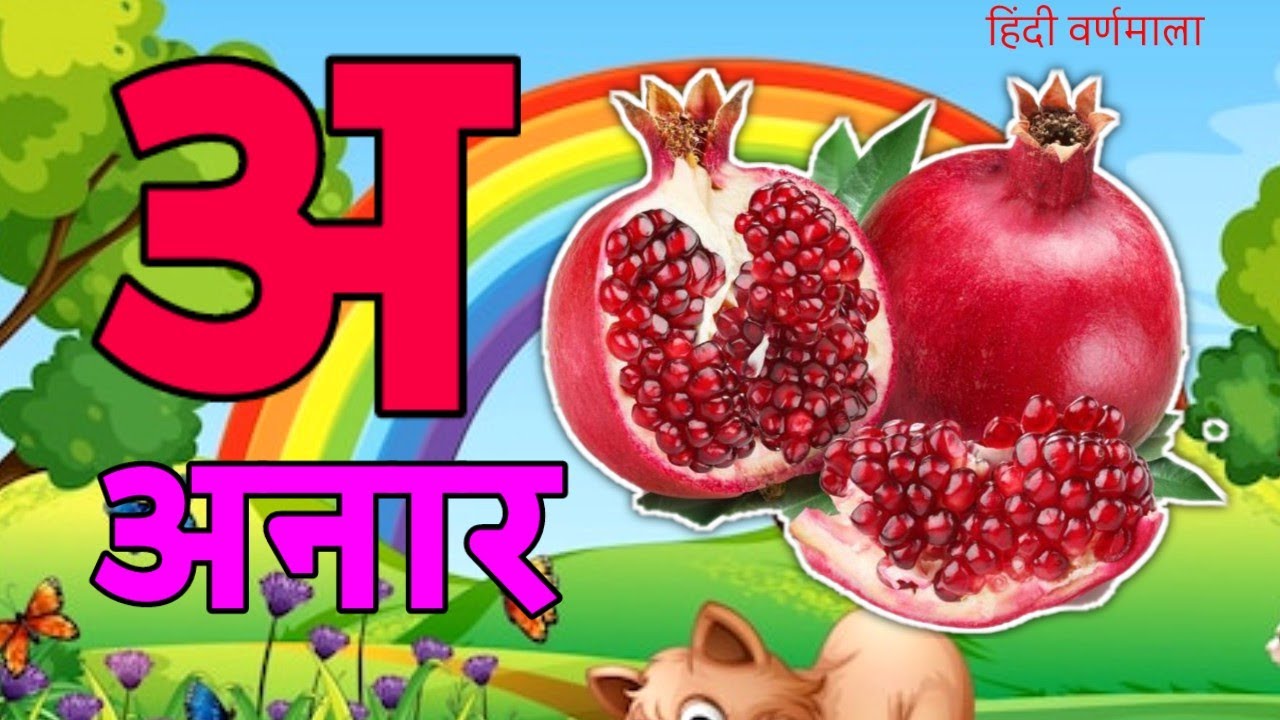 A Se Anar,अ से अनार ,आ सेआम,हिंन्दी वर्णमाला,अआइई ,क से कबूतर ,Aa Se Aam,हिन्दी स्वरमाला