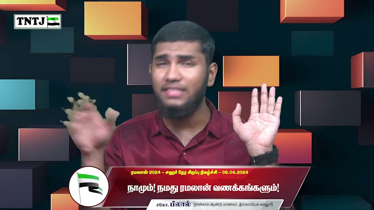 நாமும்! நமது ரமலான் வணக்கங்களும்!
