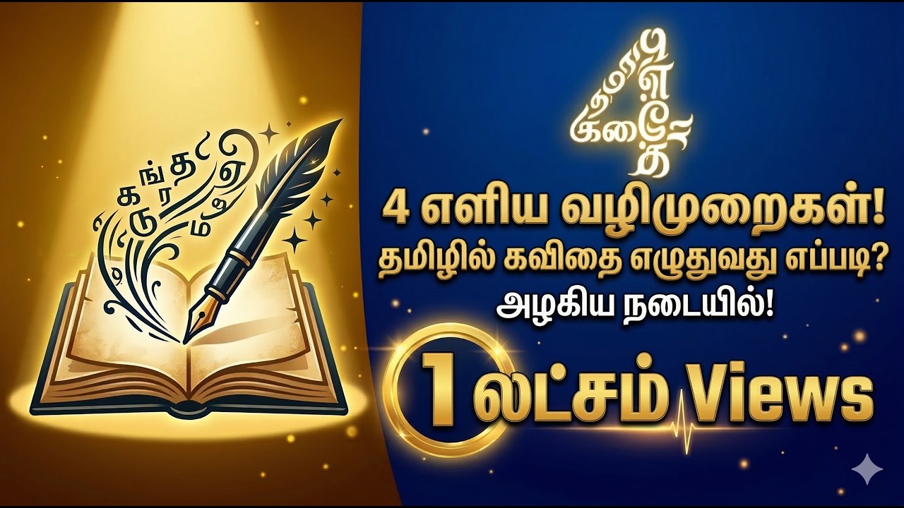 தமிழில்! How to write kavithai in tamil / how to write tamil poetry/ 4 tips / அழகிய நடையில் கவிதை.