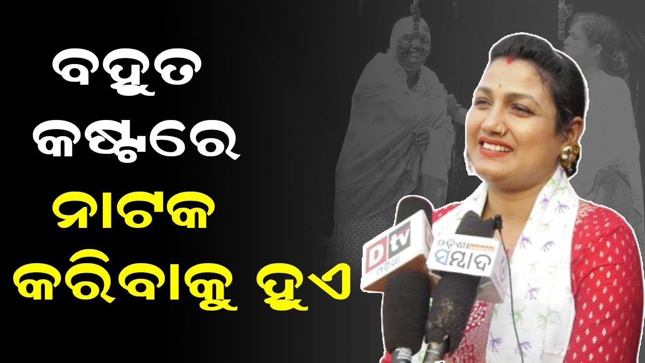 ବହୁତ କଷ୍ଟରେ ନାଟକ କରିବାକୁ ହୁଏ | Khandagiri Jatra | Mama Jatra Actress
