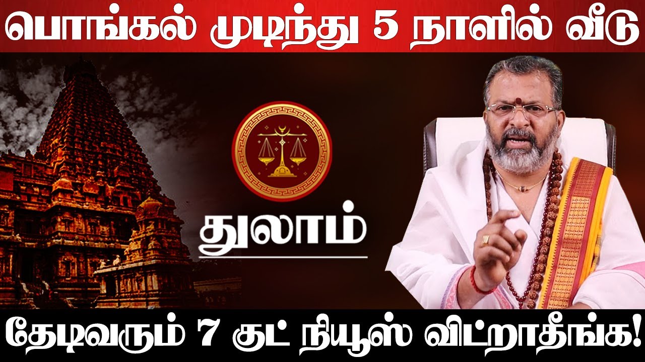துலாம் - பொங்கல் முடிந்து ஆட்டி படைக்கபோகும் 4 கிரகங்கள்! 100% நடக்கும் விட்றாதீங்க! Thulam 2026