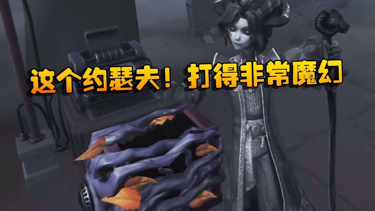 大帅观战：这个约瑟夫！打得非常魔幻 | Identity V | アイデンティティV