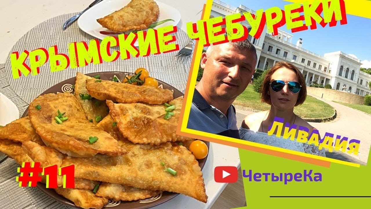 Чебурек КРЫМСКИЙ (татарский) с хрустящим тестом. Бренд Крыма. Ливадийский дворец. Крымская кухня.