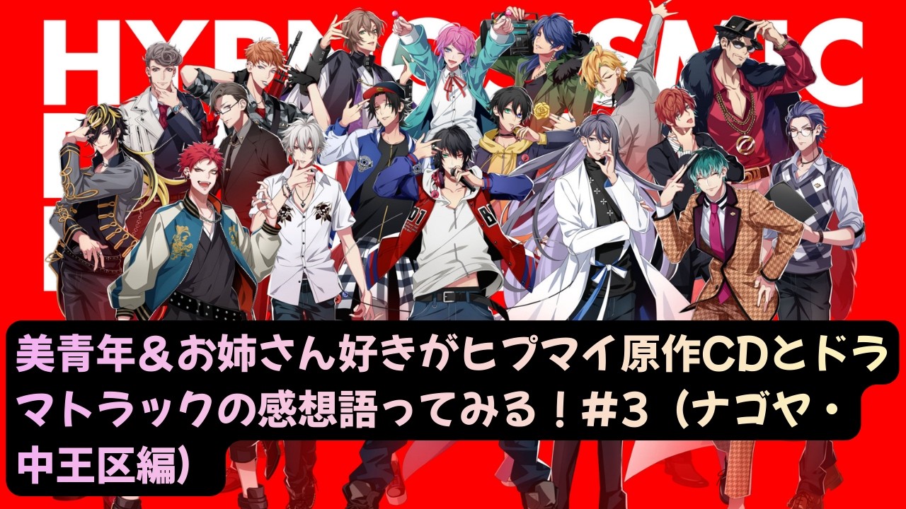 【ヒプマイ感想 #3】美青年＆お姉さん好きのバイの男が原作CDとドラマトラック（ドラパ）全部聴いたので感想語ってみる！（ナゴヤ・中王区編）【超ネタバレ注意】