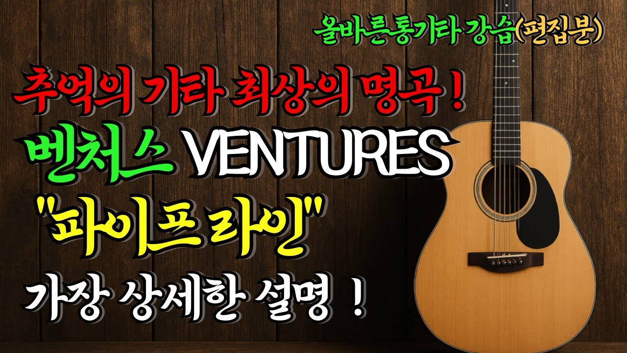 가장 상세한 설명-벤처스 파이프라인 VENTURES PIPE LINE  [기타 독학 기타 초보 쉬운곡 연주곡 기타 배우기 입문 영상] #올바른통기타교본 #기타