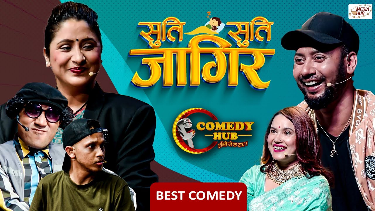 सुति सुति जागिर खाउँ | Comedy Hub | Nepali Comedy | Pyakuli, Latte | Arjun Pokhrel, Durga Kharel