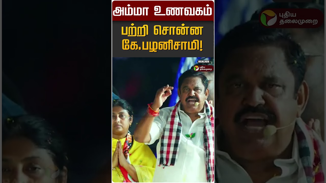 திமுக அமைச்சரை புகழ்ந்த இபிஎஸ்! | EPS |ADMK | PTR | DMK