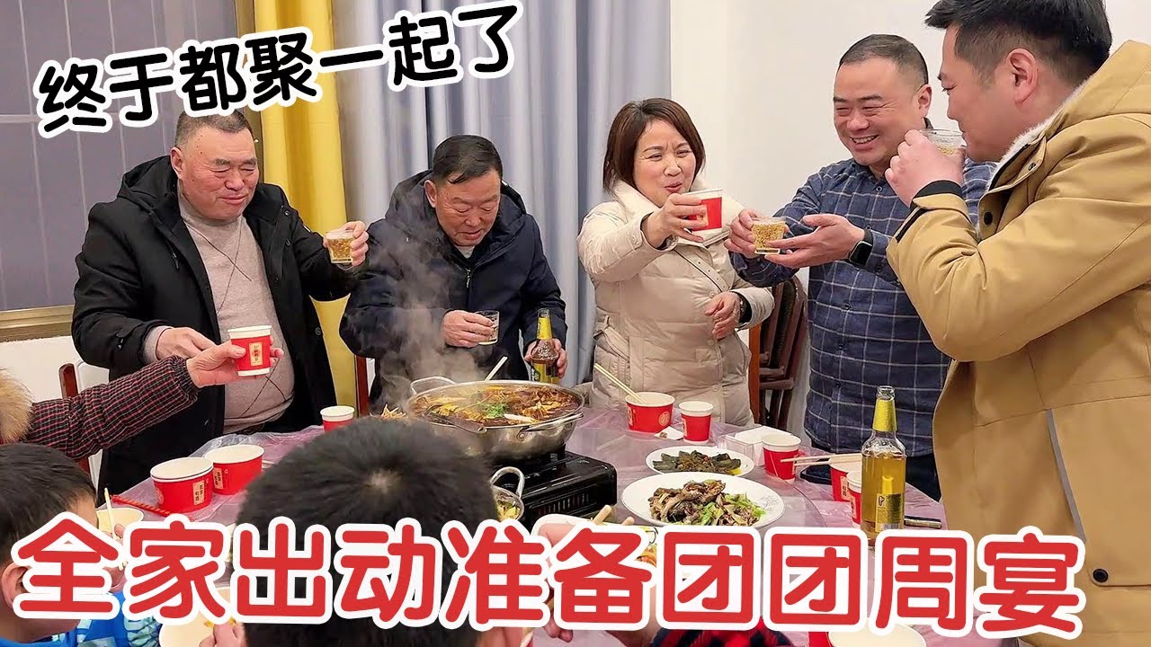 全家出动准备团团周宴！饮料美食全部到货，婆婆丈母娘亲家终于都聚一起了！【杨翠花V】