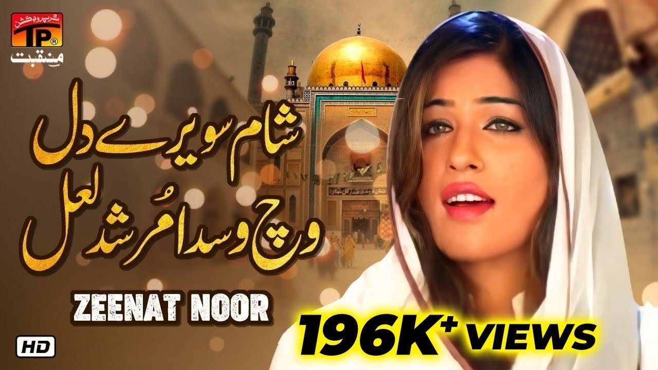 Sham Sawere Dil Vich Vasda Murshid Laal | Zenat Noor | TP Manqabat