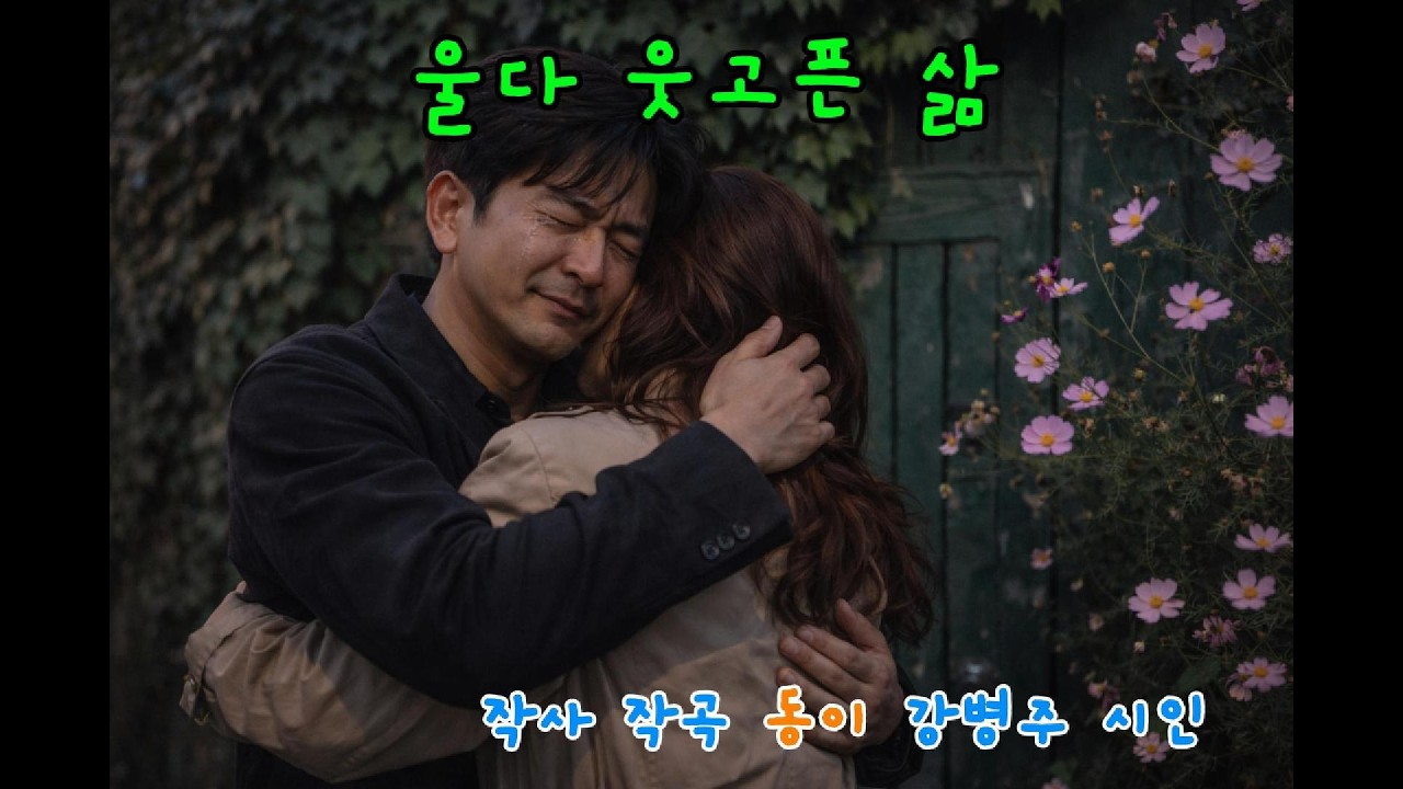 “진심은 사랑한 것” | 울다 웃고픈 삶  | 동이 강병주