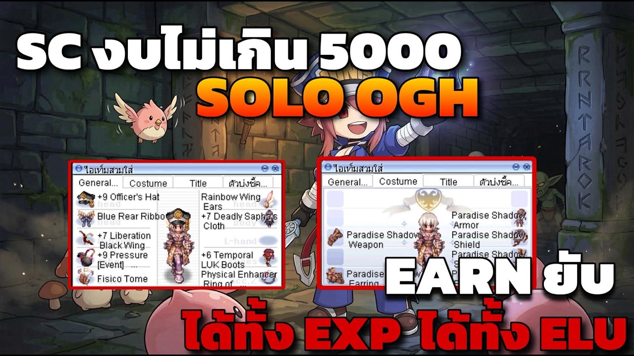 [ROL]   SC งบไม่เกิน ห้าพอล SOLO OGH ได้ทั้ง EXP ได้ทั้ง Elu โคตร Earn