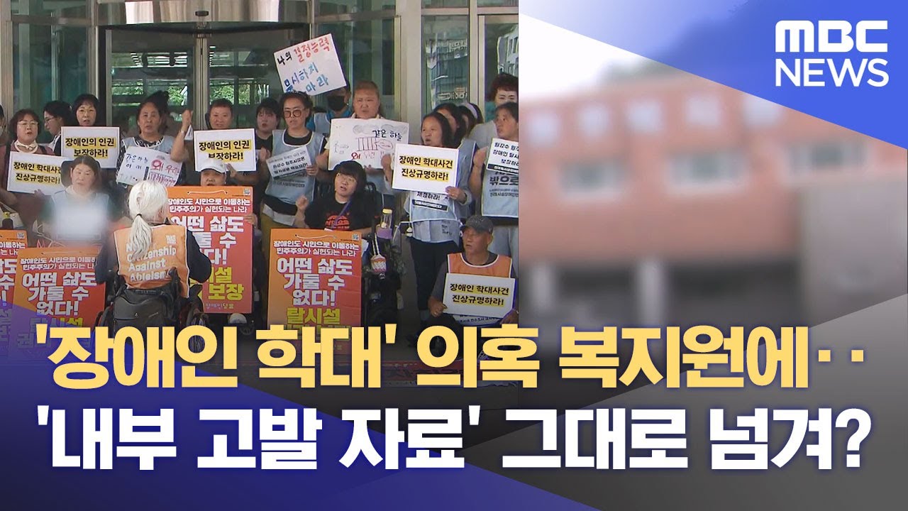 복지원 장애인 학대 의혹 파장‥ 인권단체 