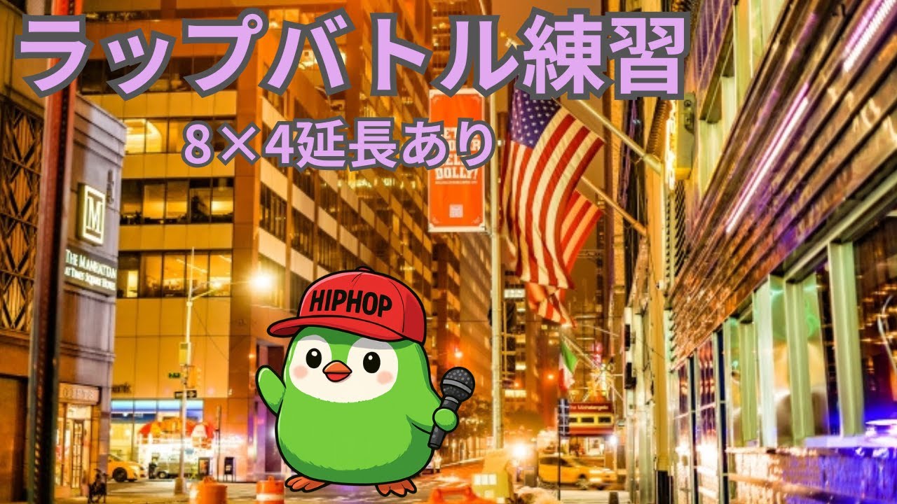 ビート Eminem With out me D.O 悪党の詩 MCラップバトル練習　8×4