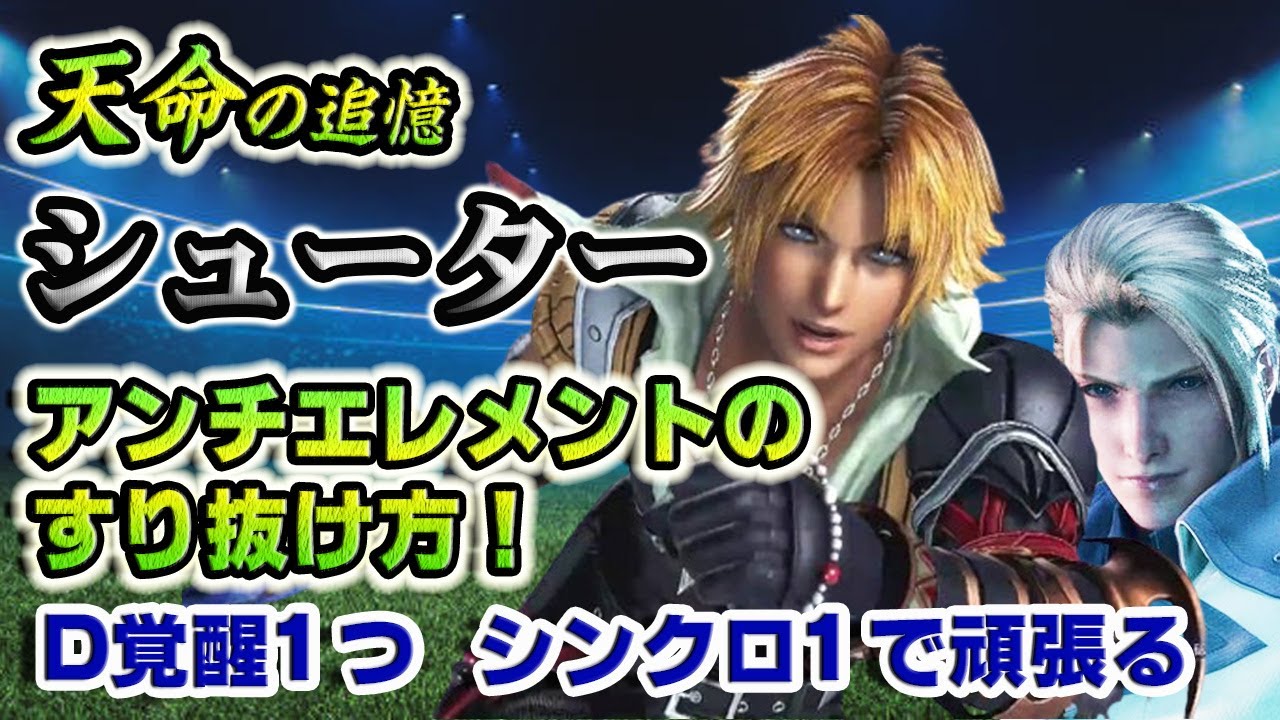 【実況FFRK】天命シューター / アンチエレメントのすり抜け方と各フェーズ解説！D覚1つ  / 2回発動なし / エフレイエ(Evrae) D730