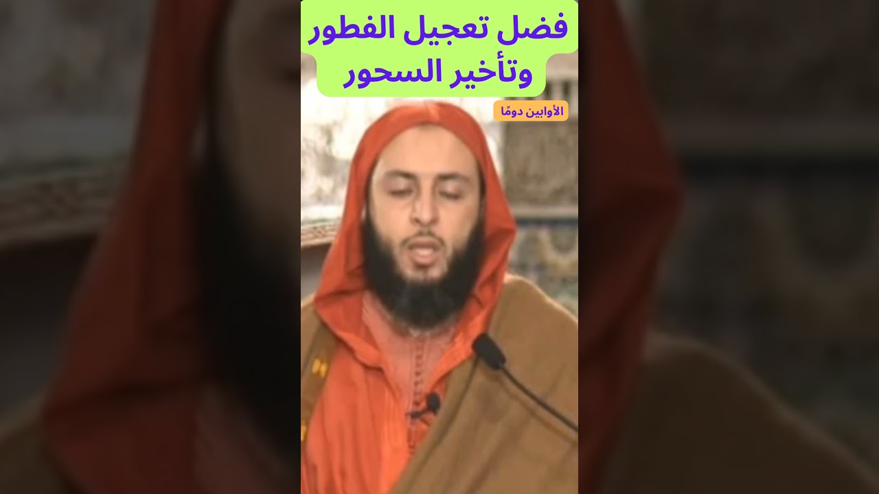 فضل تعجيل الفطور وتأخير السحور